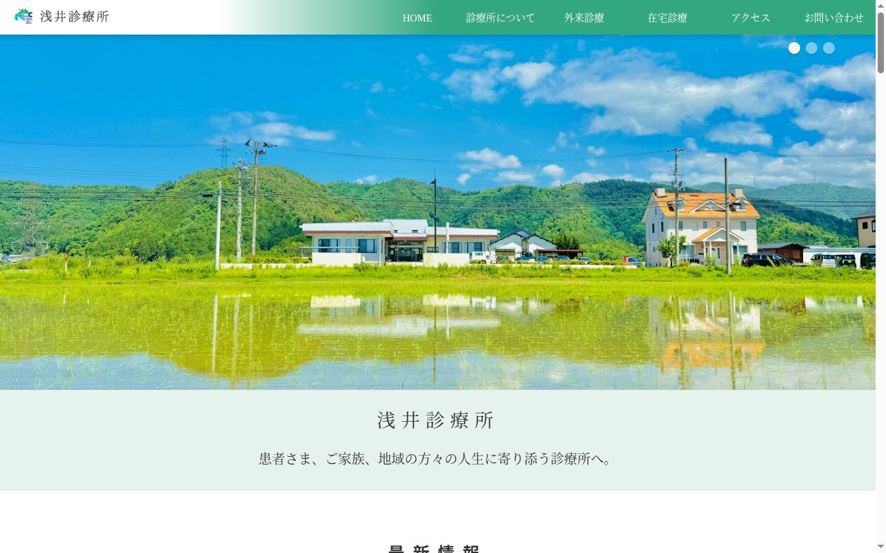 浅井診療所の公式サイトのスクリーンショット