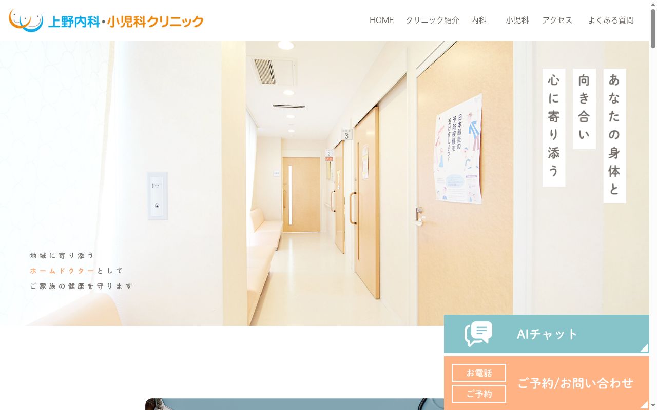 上野内科・小児科クリニックの公式サイトのスクリーンショット