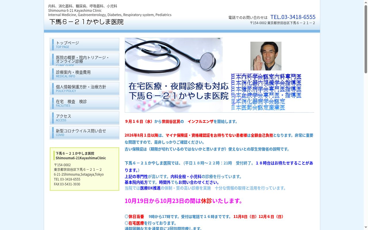下馬６－２１かやしま医院の公式サイトのスクリーンショット