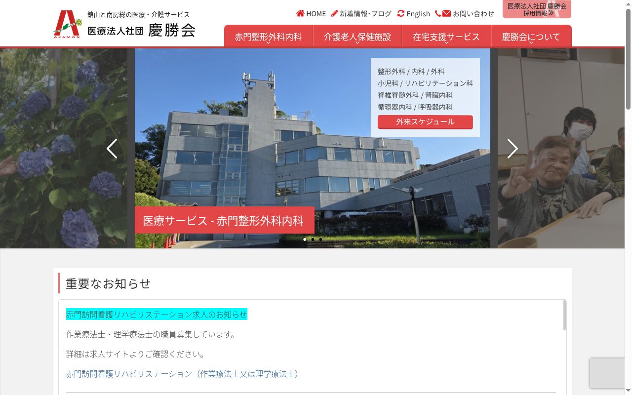 医療法人社団慶勝会赤門整形外科内科の公式サイトのスクリーンショット