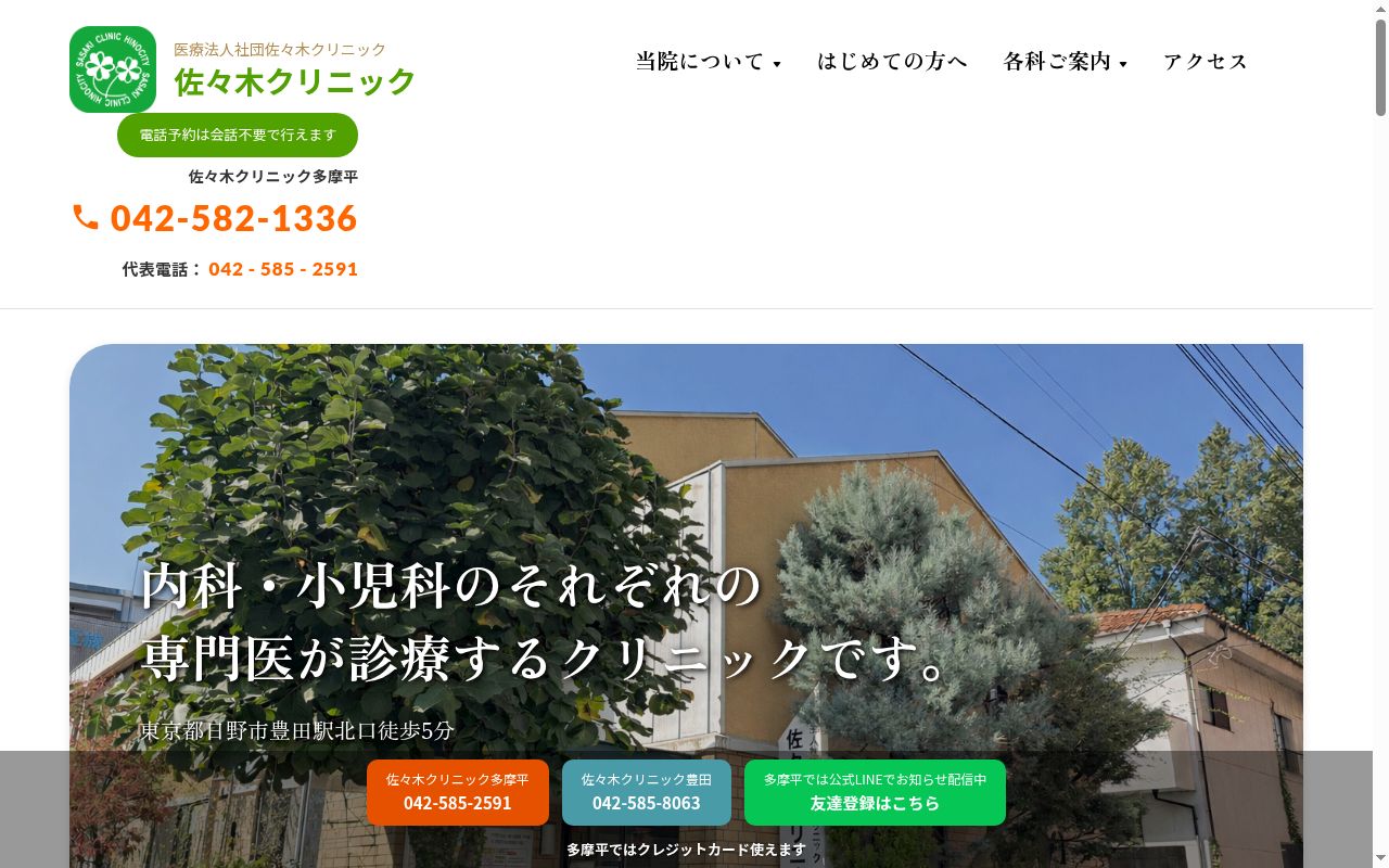 医療法人社団佐々木クリニック　佐々木クリニック多摩平の公式サイトのスクリーンショット