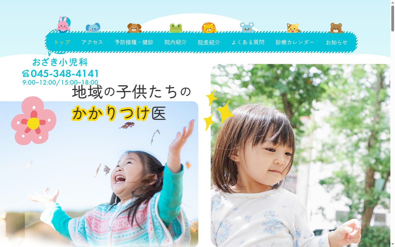 おざき小児科の公式サイトのスクリーンショット