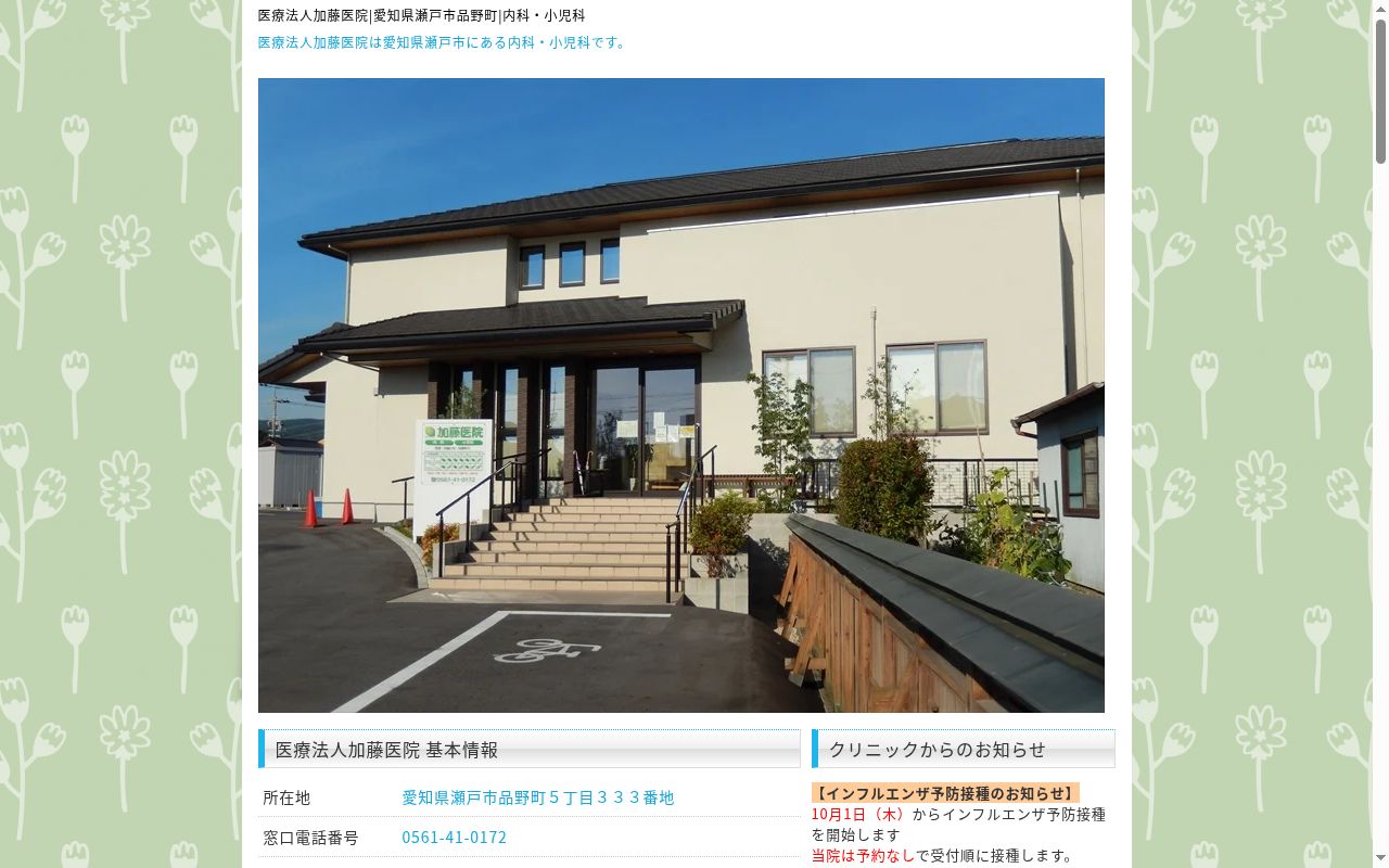 医療法人　加藤医院の公式サイトのスクリーンショット