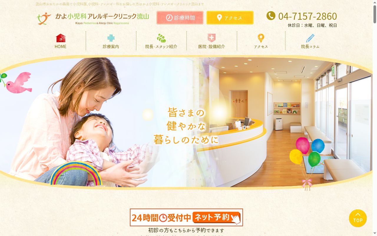 かよ小児科・アレルギークリニック流山の公式サイトのスクリーンショット