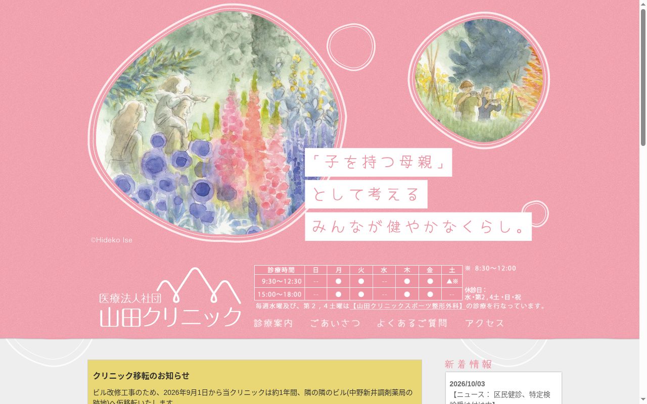 医療法人社団　山田クリニックの公式サイトのスクリーンショット