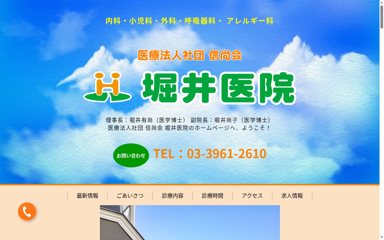 医療法人社団信尚会　堀井医院の公式サイトのスクリーンショット