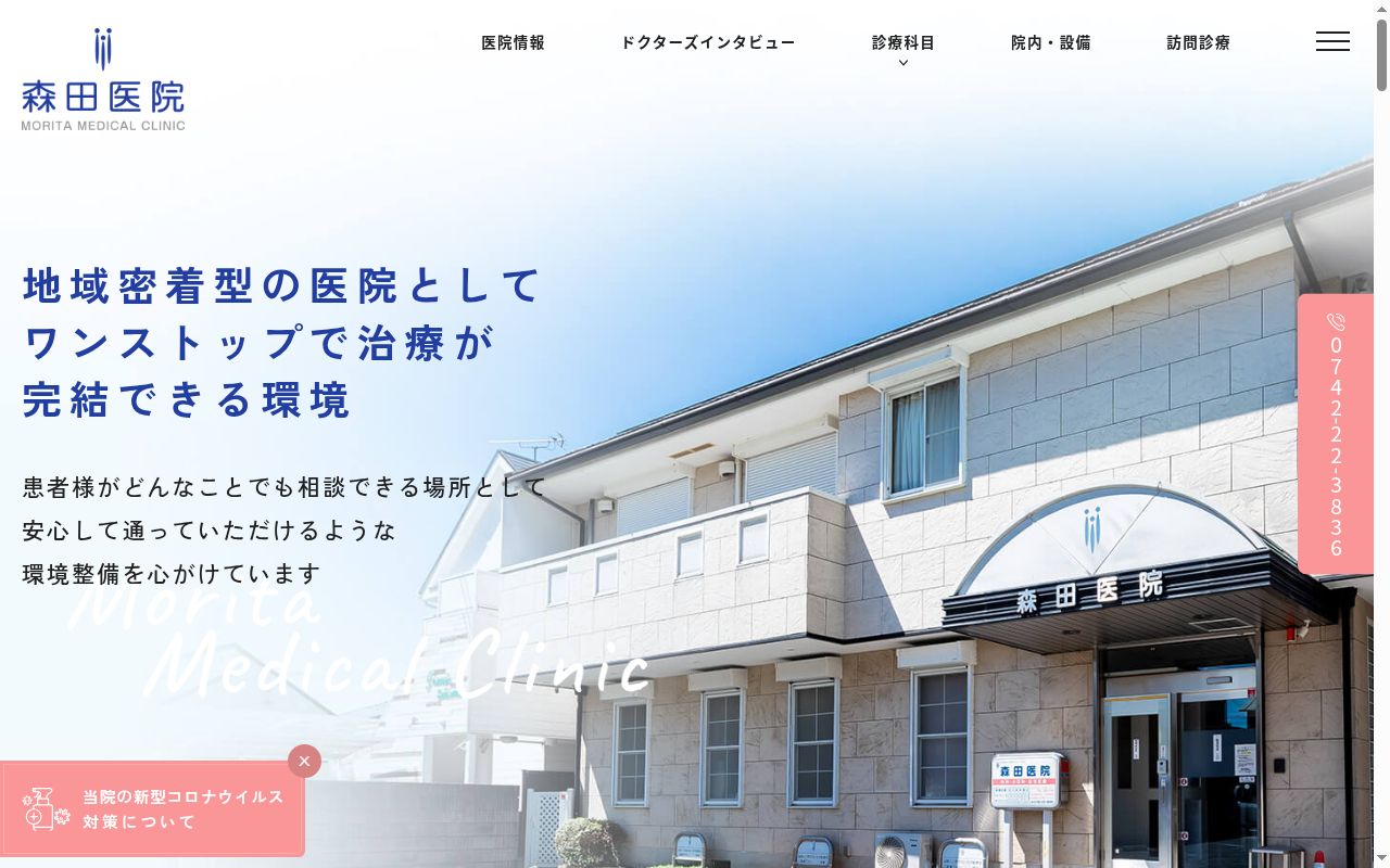 森田医院の公式サイトのスクリーンショット