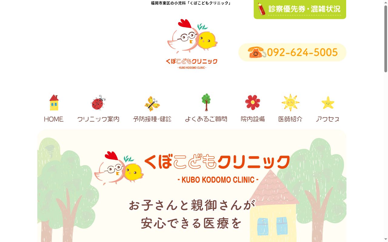 くぼこどもクリニックの公式サイトのスクリーンショット