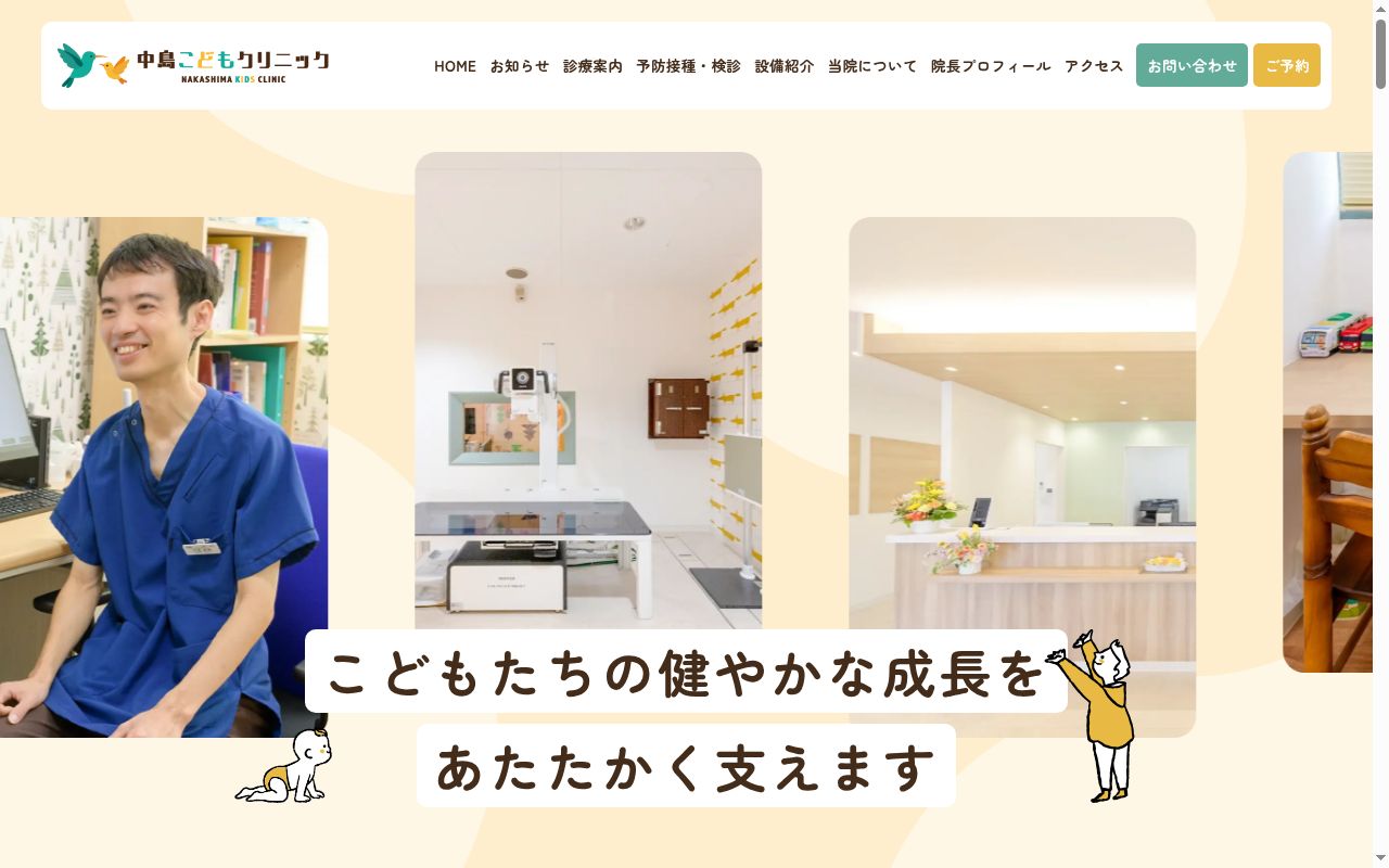 医療法人　中島こどもクリニックの公式サイトのスクリーンショット