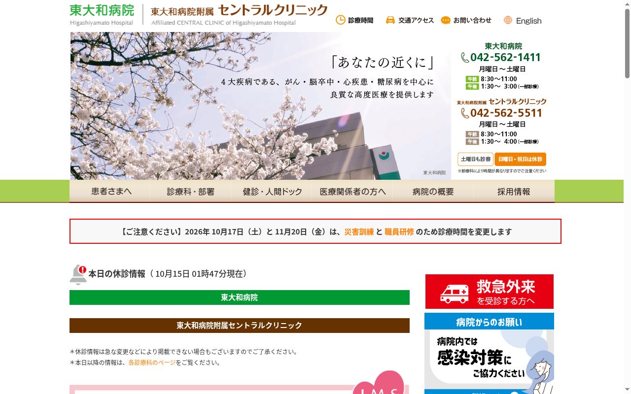 社会医療法人財団大和会　東大和病院の公式サイトのスクリーンショット