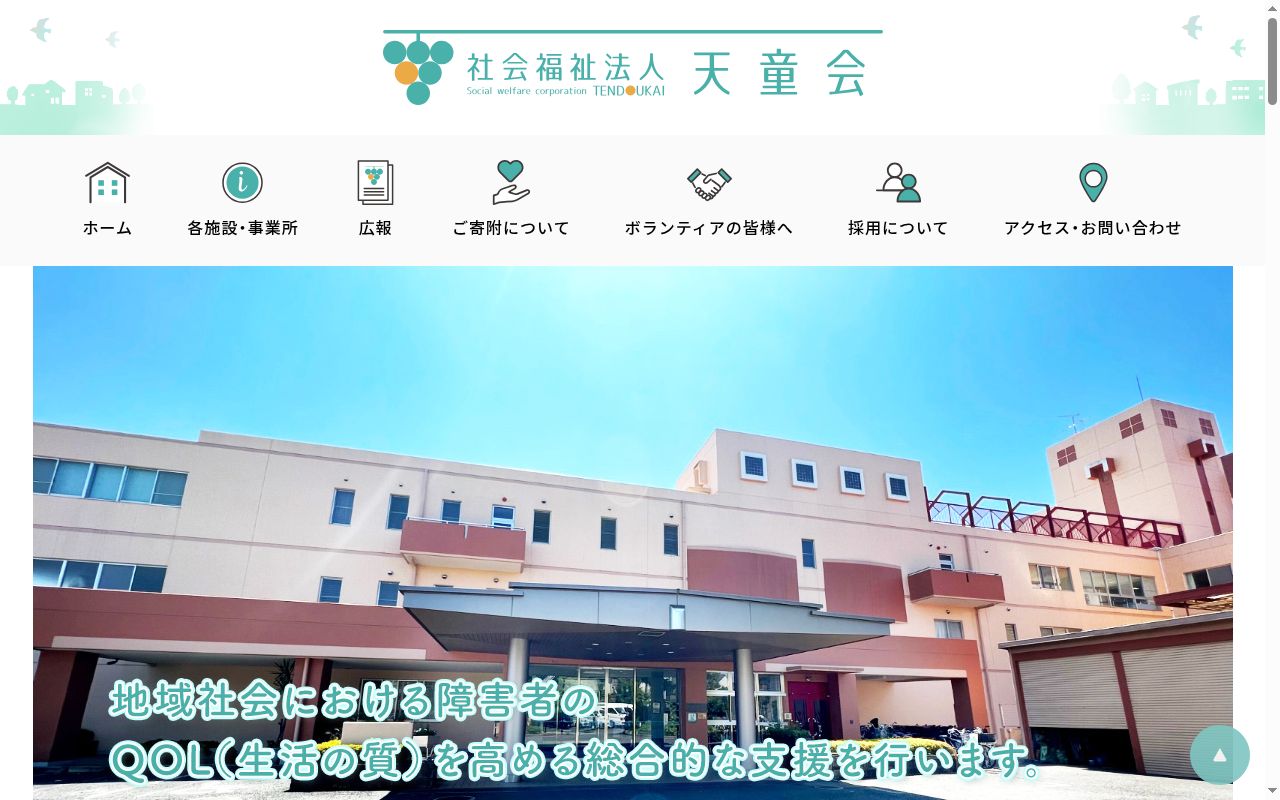 秋津療育園の公式サイトのスクリーンショット