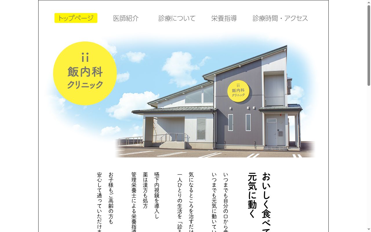 飯内科クリニックの公式サイトのスクリーンショット