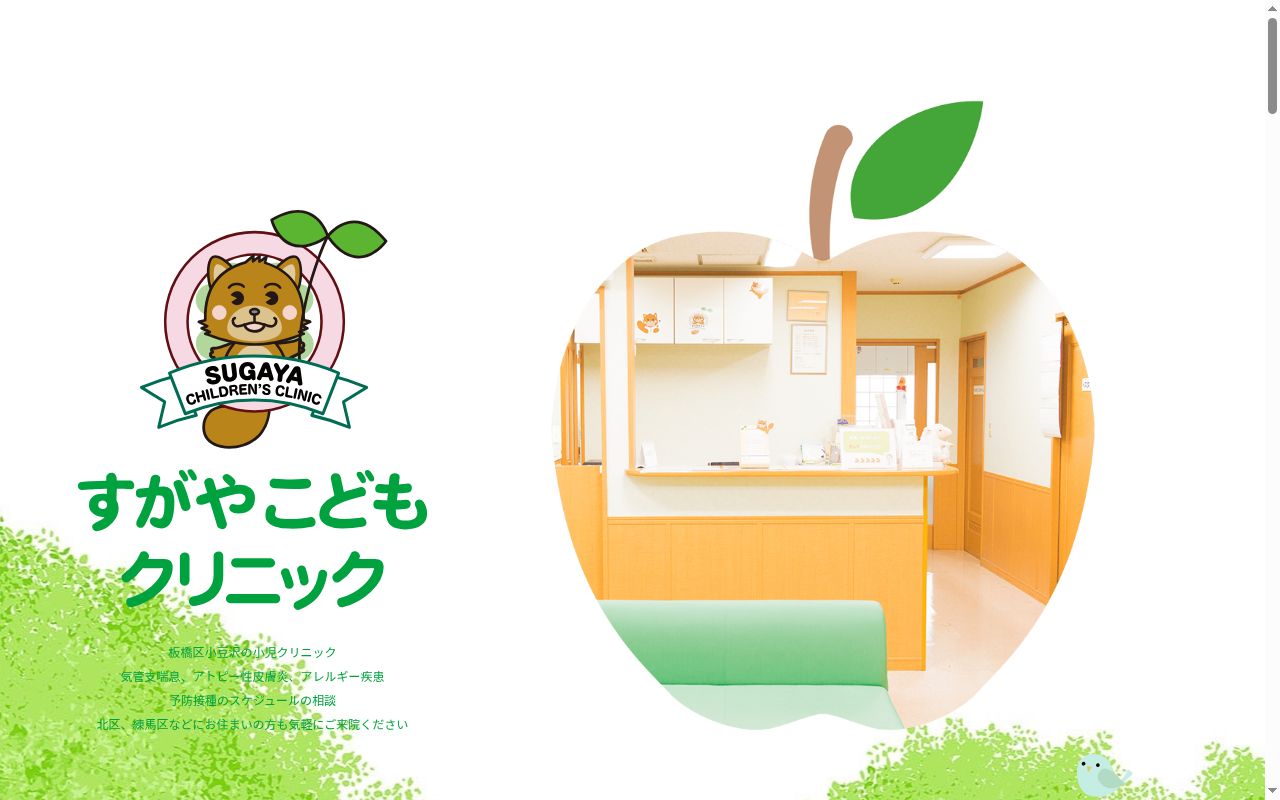 すがやこどもクリニックの公式サイトのスクリーンショット