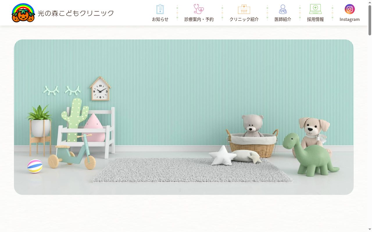 光の森こどもクリニックの公式サイトのスクリーンショット