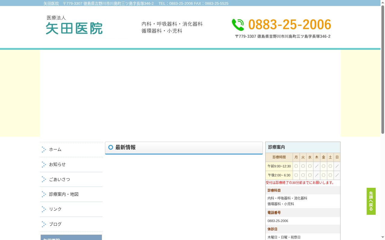 医療法人　矢田医院の公式サイトのスクリーンショット