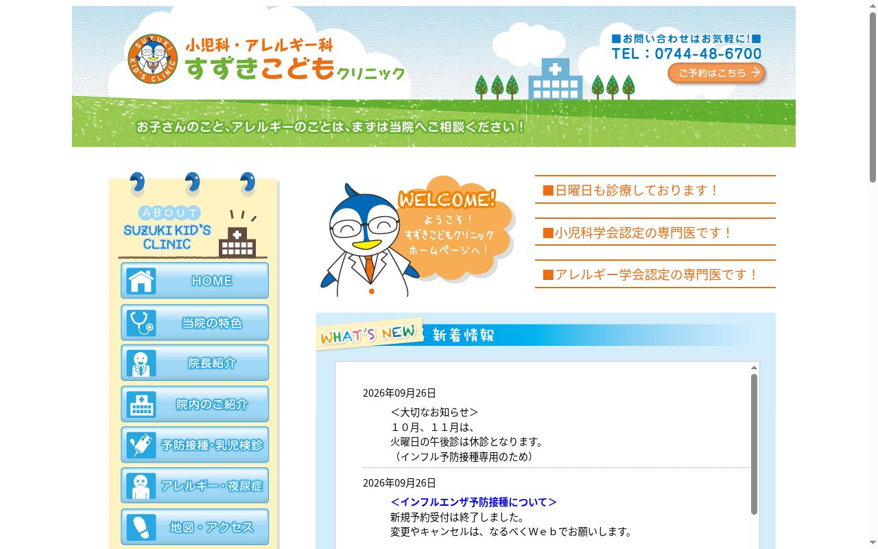 すずきこどもクリニックの公式サイトのスクリーンショット