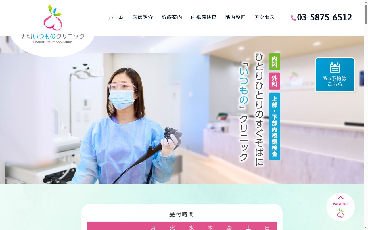 堀切いつものクリニックの公式サイトのスクリーンショット