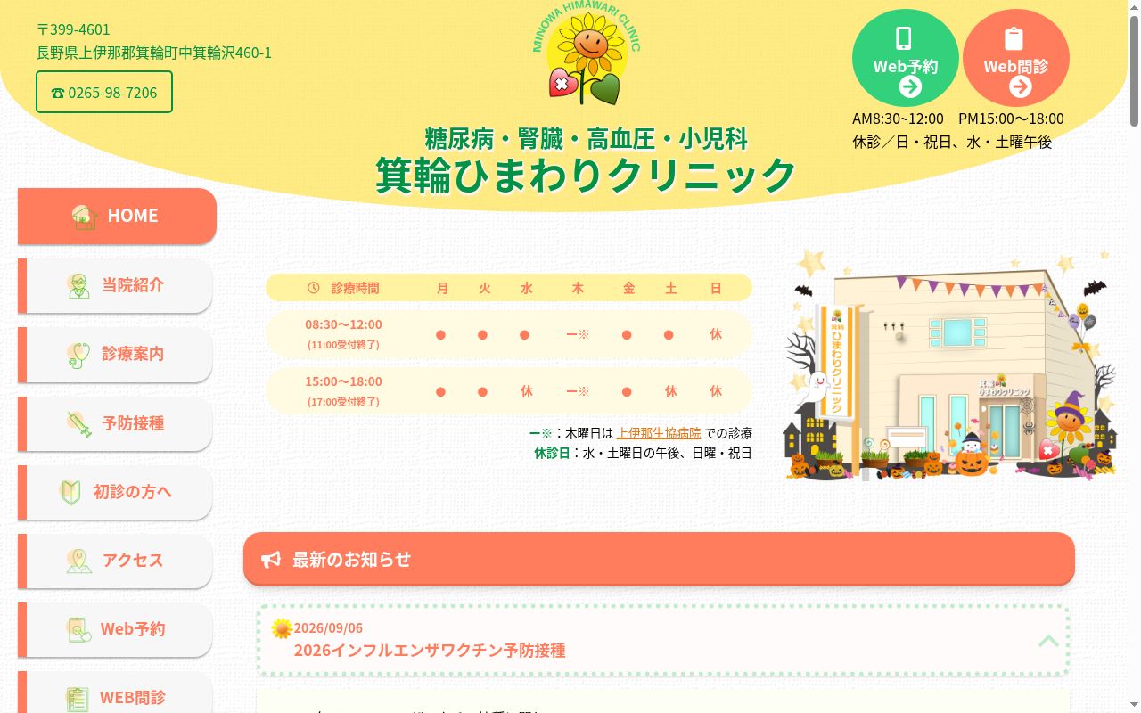 箕輪ひまわりクリニックの公式サイトのスクリーンショット