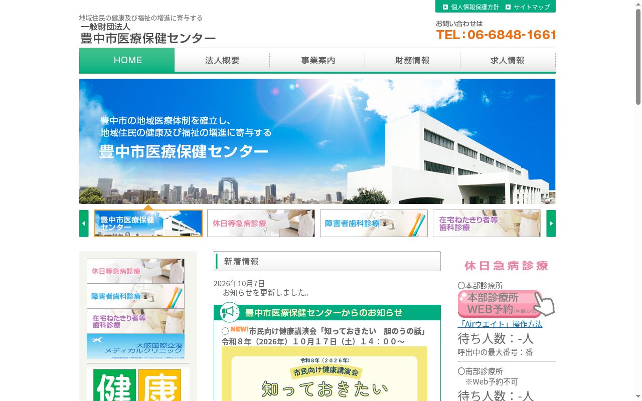 一般財団法人豊中市医療保健センター南部診療所の公式サイトのスクリーンショット