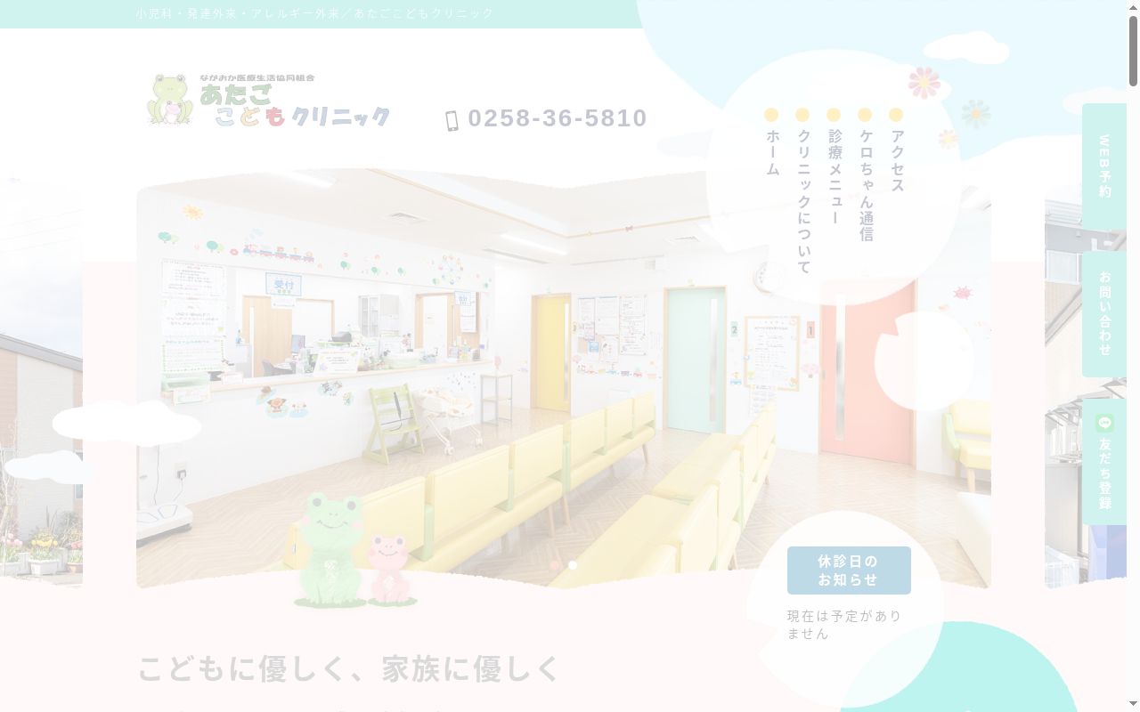 ながおか医療生協協同組合　あたごこどもクリニックの公式サイトのスクリーンショット
