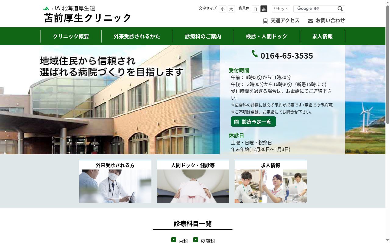 ＪＡ北海道厚生連苫前厚生クリニックの公式サイトのスクリーンショット