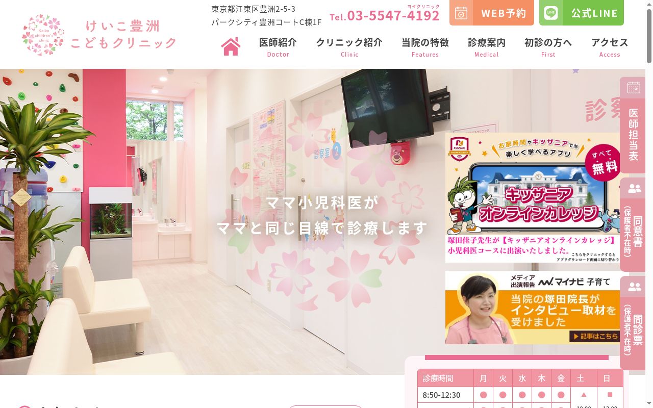 医療法人社団Ｓｕｎｓｈｉｎｅ　けいこ豊洲こどもクリニックの公式サイトのスクリーンショット