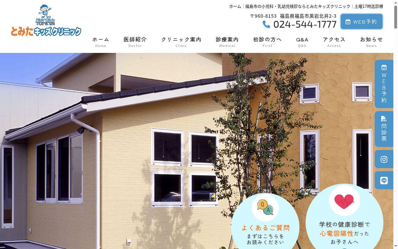 とみたキッズクリニックの公式サイトのスクリーンショット