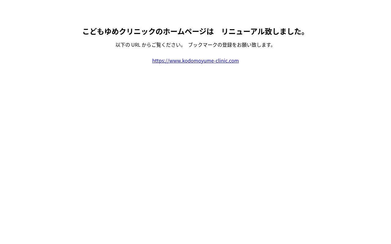 こどもゆめクリニックの公式サイトのスクリーンショット