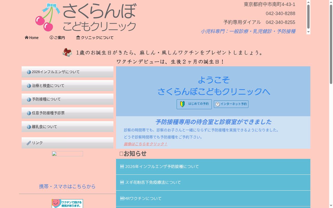 さくらんぼこどもクリニックの公式サイトのスクリーンショット