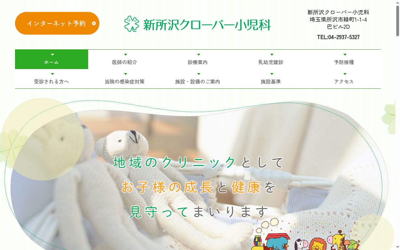 新所沢クローバー小児科の公式サイトのスクリーンショット