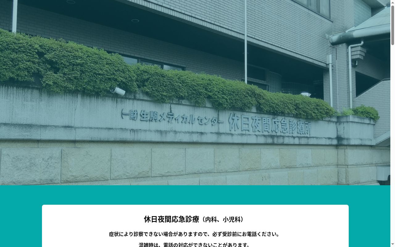一般財団法人生駒メディカルセンター　休日夜間応急診療所の公式サイトのスクリーンショット