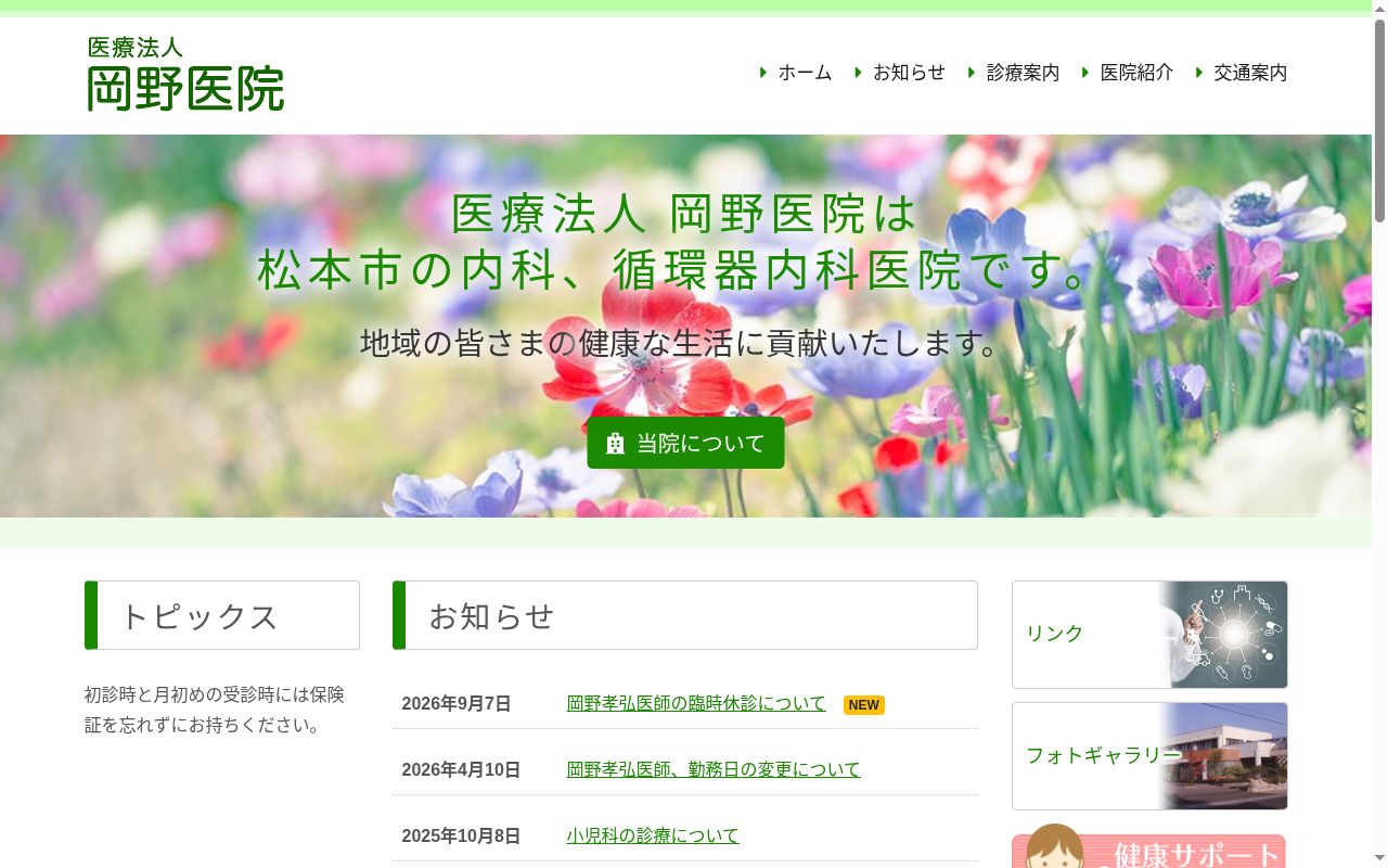 医療法人岡野医院の公式サイトのスクリーンショット