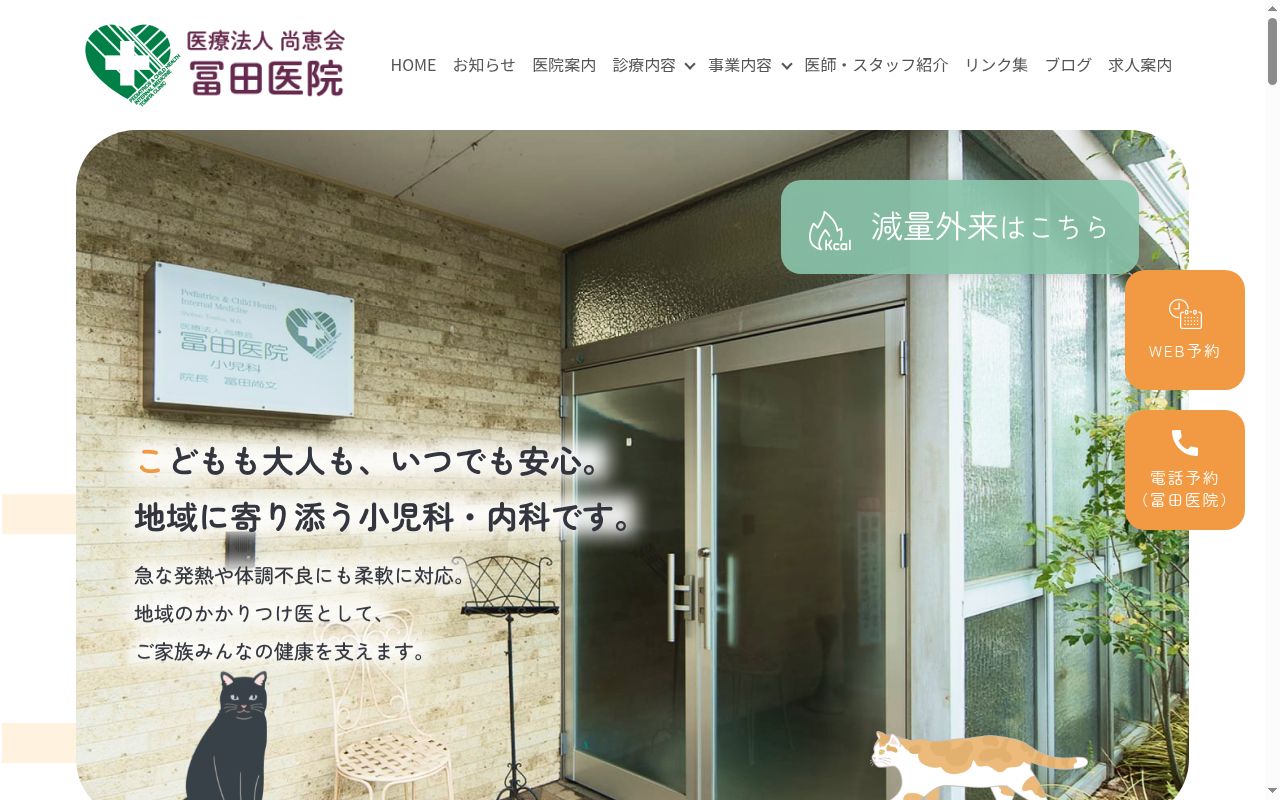 医療法人尚惠会　冨田医院の公式サイトのスクリーンショット