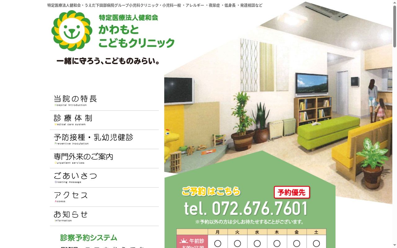 医療法人健和会　かわもとこどもクリニックの公式サイトのスクリーンショット