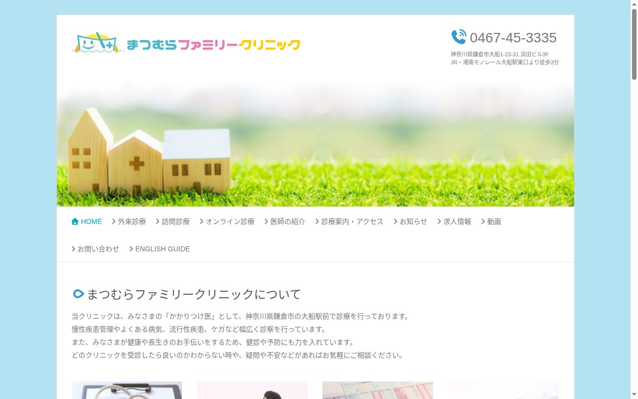 医療法人社団ひだまりの船　まつむらファミリークリニックの公式サイトのスクリーンショット