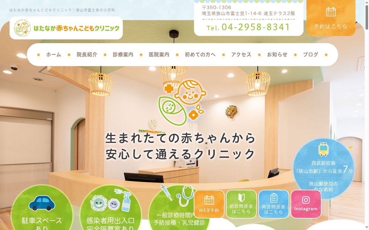 はたなか赤ちゃんこどもクリニックの公式サイトのスクリーンショット