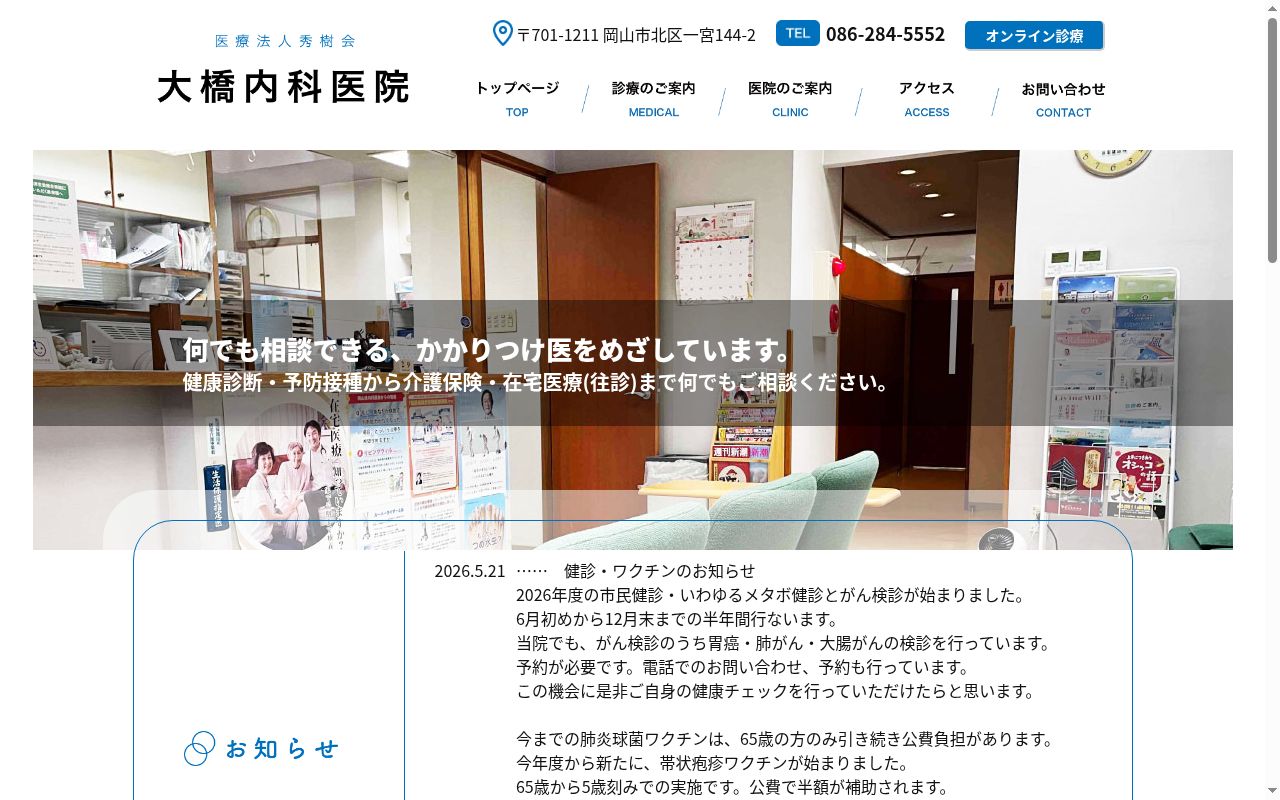 医療法人秀樹会大橋内科医院の公式サイトのスクリーンショット