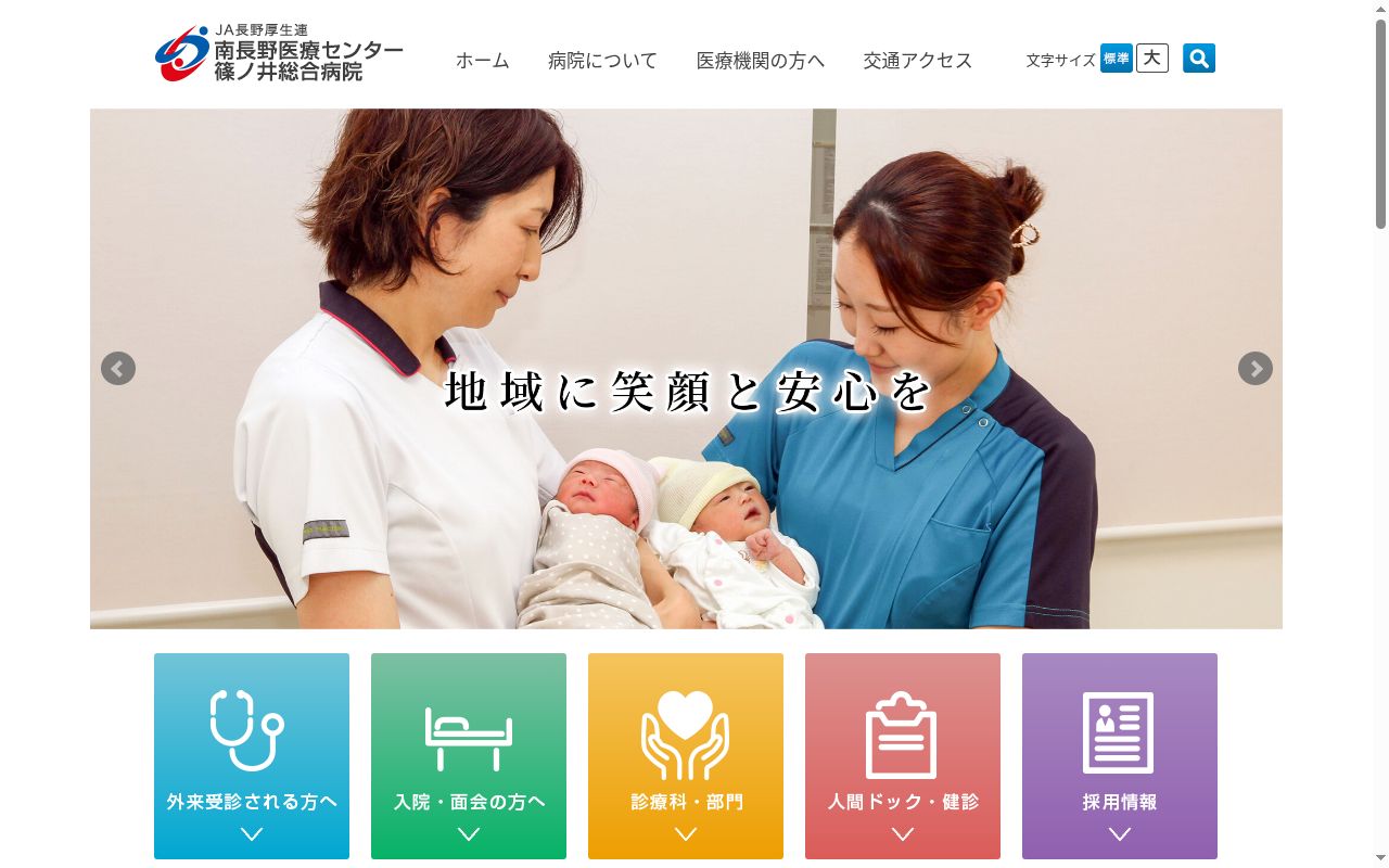厚生連　南長野医療センター篠ノ井総合病院の公式サイトのスクリーンショット