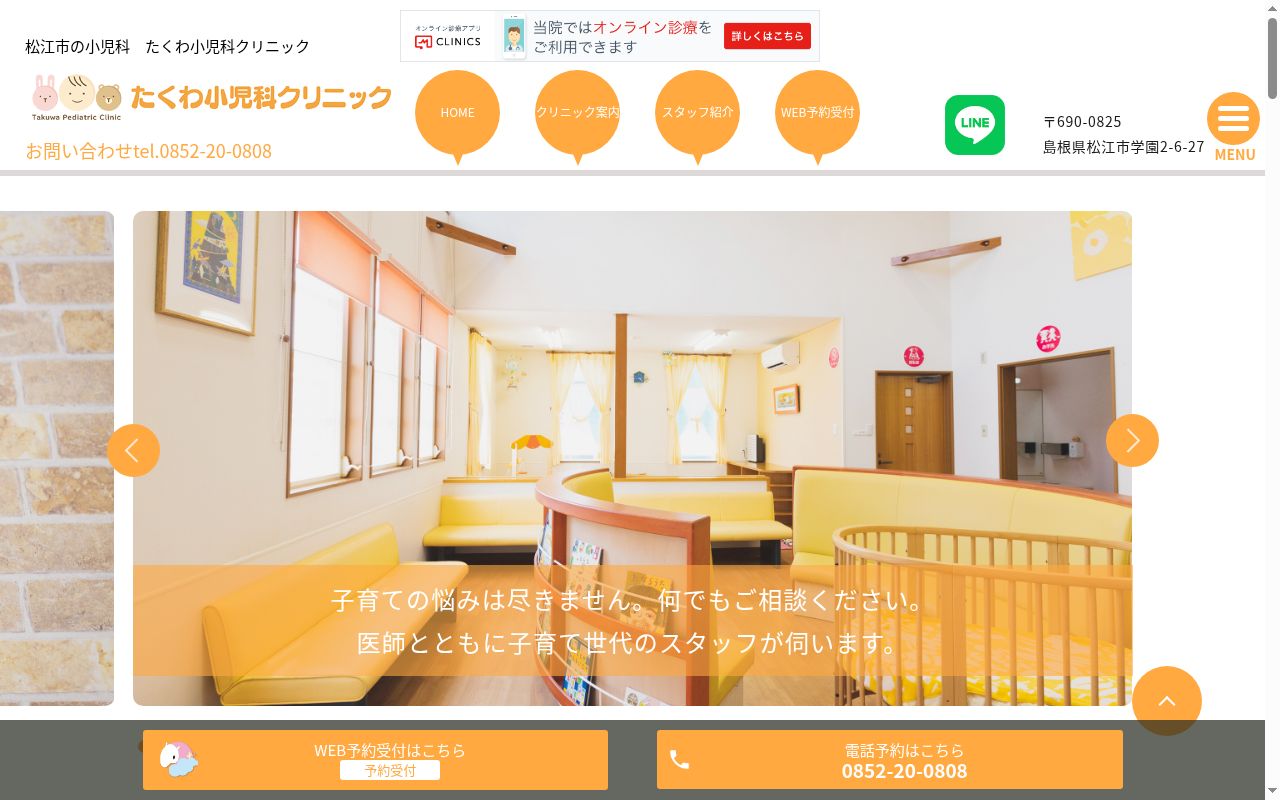 たくわ小児科クリニックの公式サイトのスクリーンショット