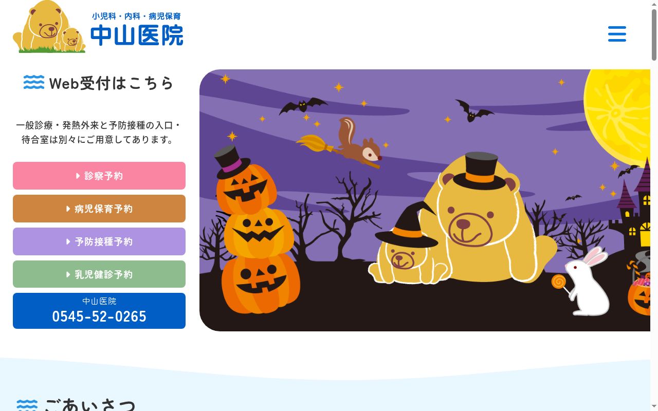 医療法人社団　こどもクリニック　中山医院の公式サイトのスクリーンショット