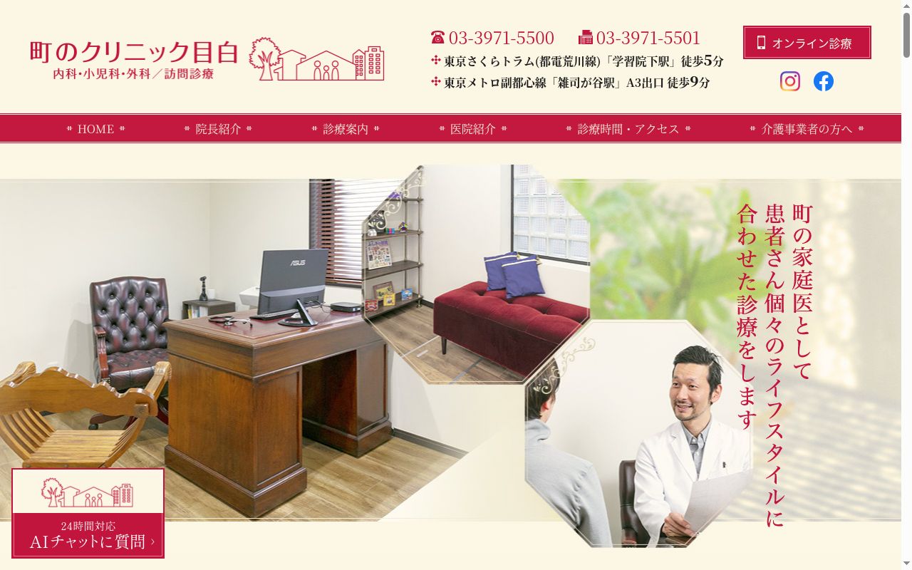 町のクリニック目白の公式サイトのスクリーンショット