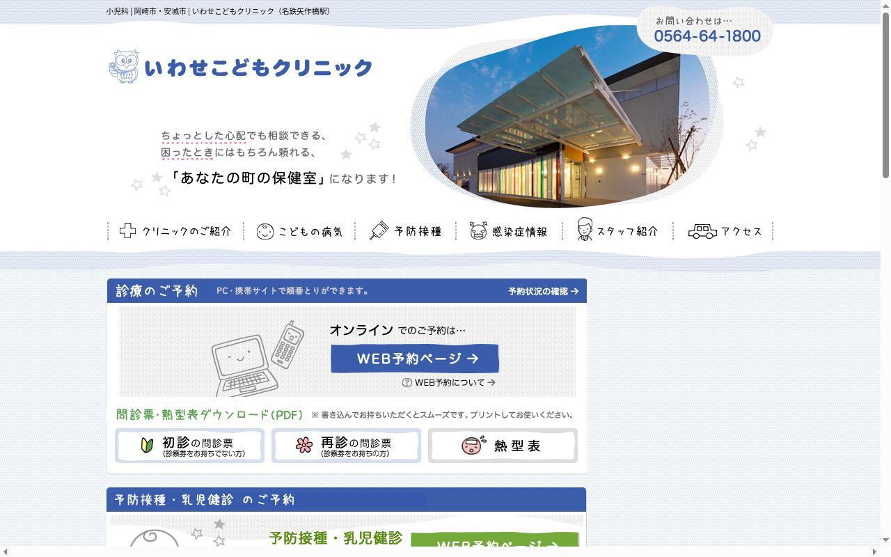 いわせこどもクリニックの公式サイトのスクリーンショット