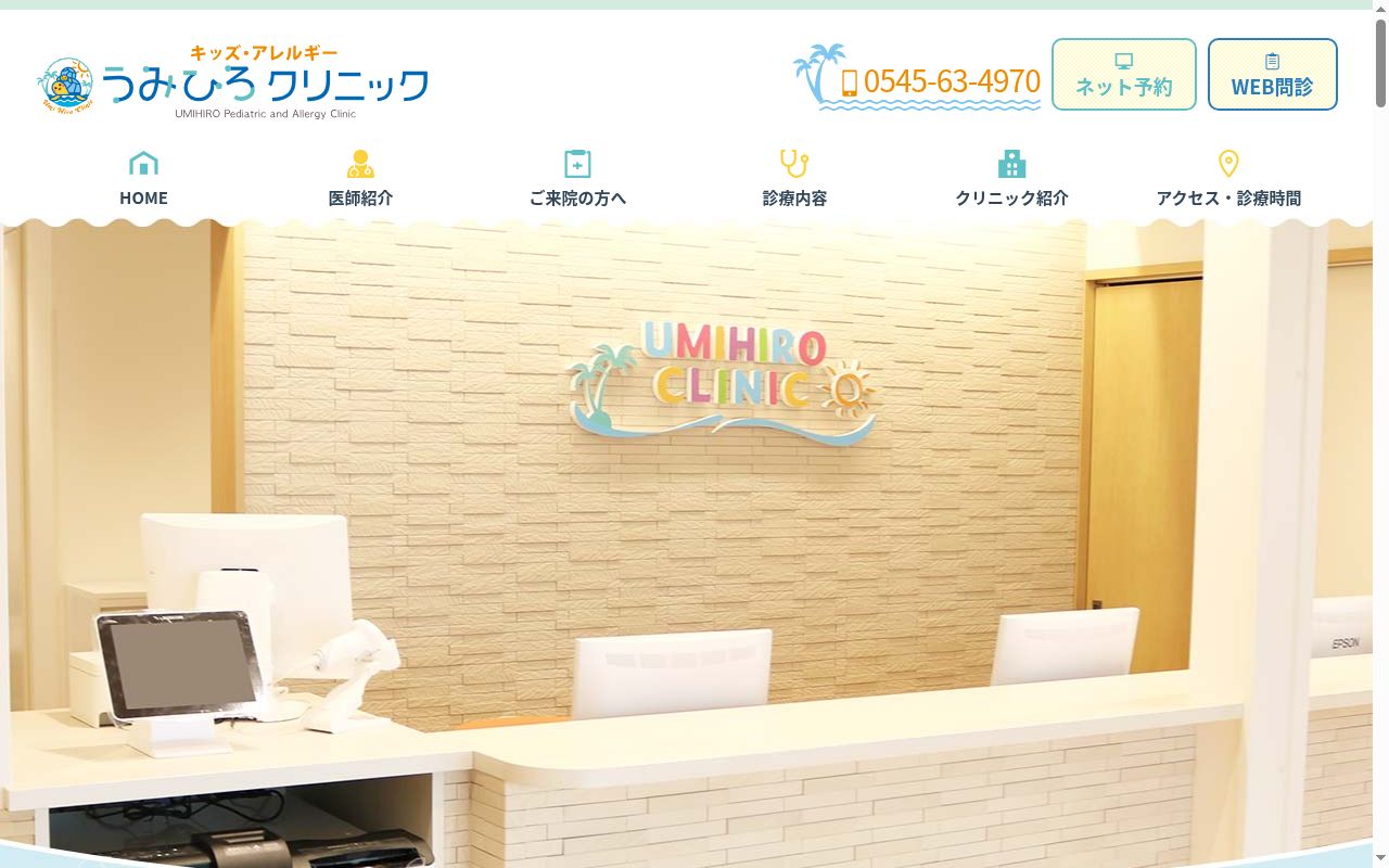 うみひろキッズ・アレルギークリニックの公式サイトのスクリーンショット