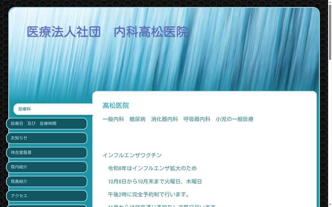 医療法人社団内科高松医院の公式サイトのスクリーンショット