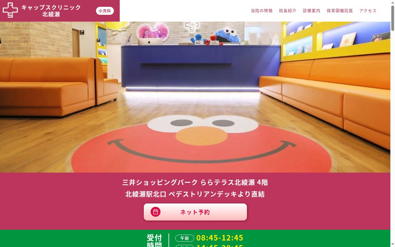 医療法人社団ナイズ　キャップスクリニック北綾瀬の公式サイトのスクリーンショット