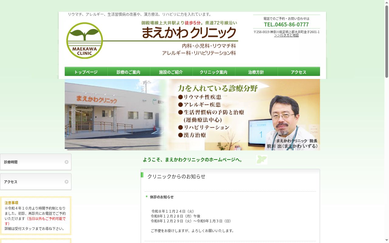 まえかわクリニックの公式サイトのスクリーンショット