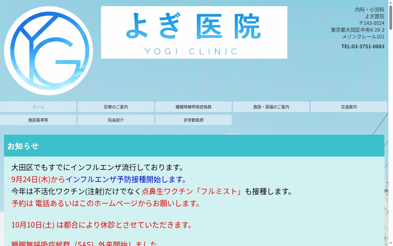 よぎ医院の公式サイトのスクリーンショット
