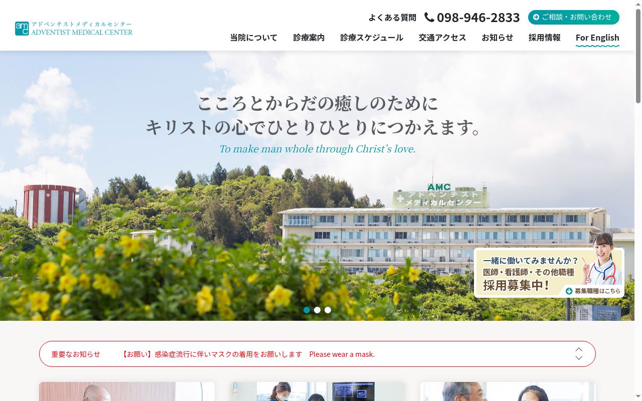 アドベンチスト　メディカルセンターの公式サイトのスクリーンショット