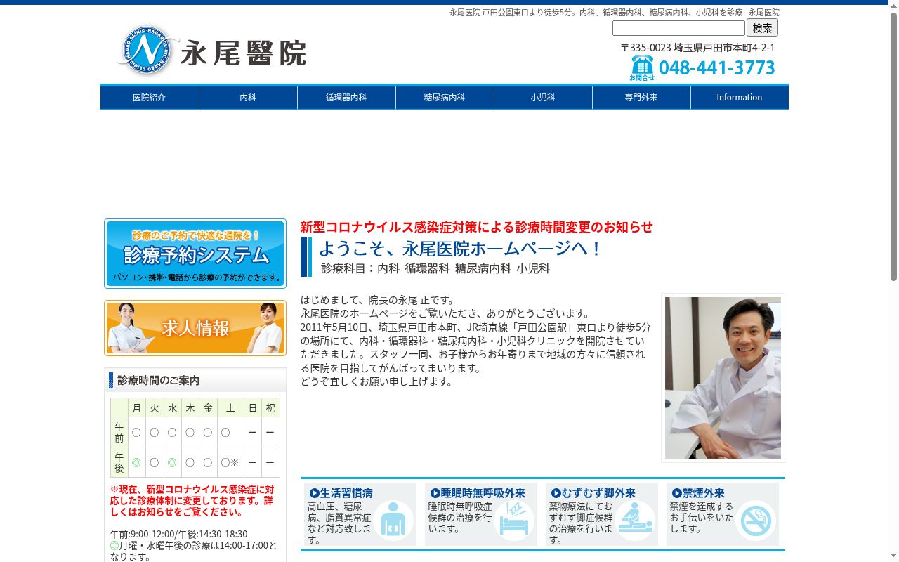 永尾醫院の公式サイトのスクリーンショット