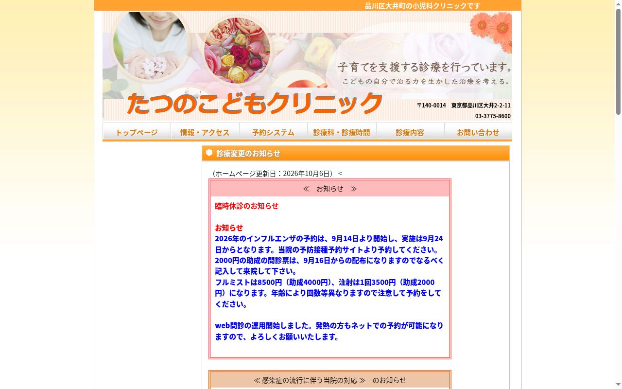 たつのこどもクリニックの公式サイトのスクリーンショット
